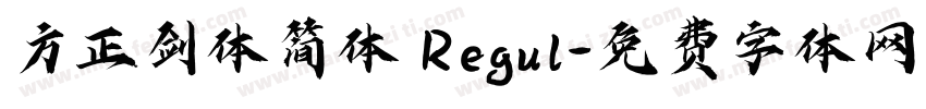 方正剑体简体 Regul字体转换